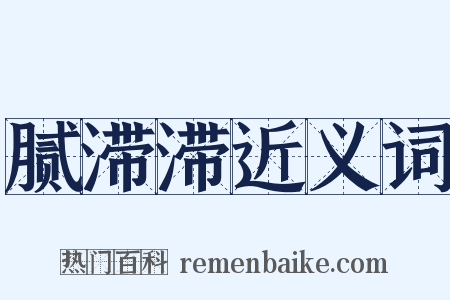 腻滞滞近义词是什么意思的图片